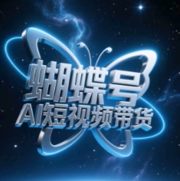 蝴蝶号AI短视频带货，暴力玩法，小白做也能起飞_陌咲网