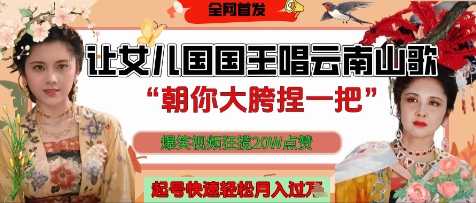 让女儿国国王开口唱云南山歌“朝你大胯捏一把”，爆笑视频狂揽点赞20W点赞，熟练后起号快轻松月入过W_陌咲网