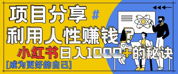 小红书日入1k ？揭秘人性洞察力，小白3分钟上手，点赞爆棚！_陌咲网