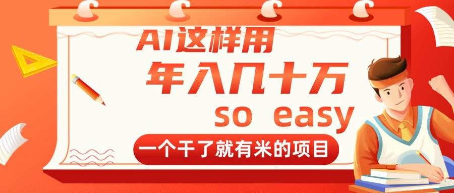 （14607期）AI这样用，年入几十万，一个干了就有米的项目_陌咲网