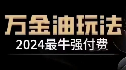 2024最牛强付费，万金油强付费玩法，干货满满，全程实操起飞（更新25年04月）_陌咲网