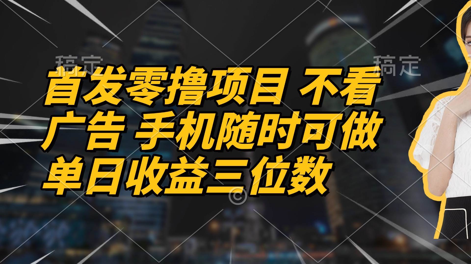 （14611期）首发零撸项目 不看广告 手机随时可做 单日收益三位数_陌咲网