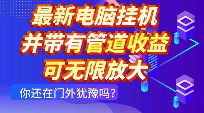 （14613期）最新电脑挂机单机每天收益300  并带有团队管道收益 可无限放大_陌咲网