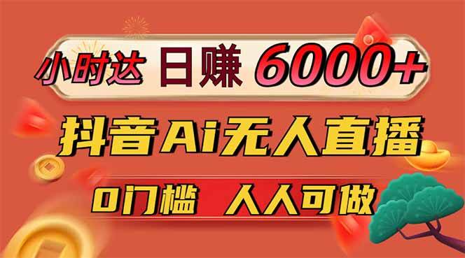 （14614期）日赚6000 ！抖音Ai无人直播躺赚新风口，0门槛吃官方亿级流量！_陌咲网