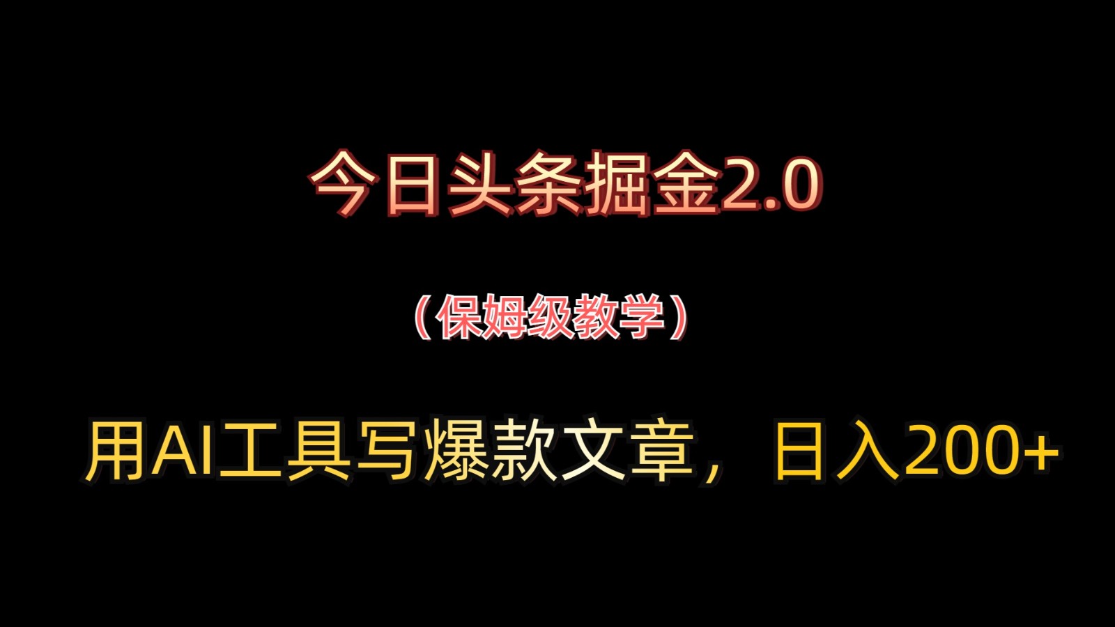 今日头条掘金2.0，用AI工具写爆款文章，日入200_陌咲网