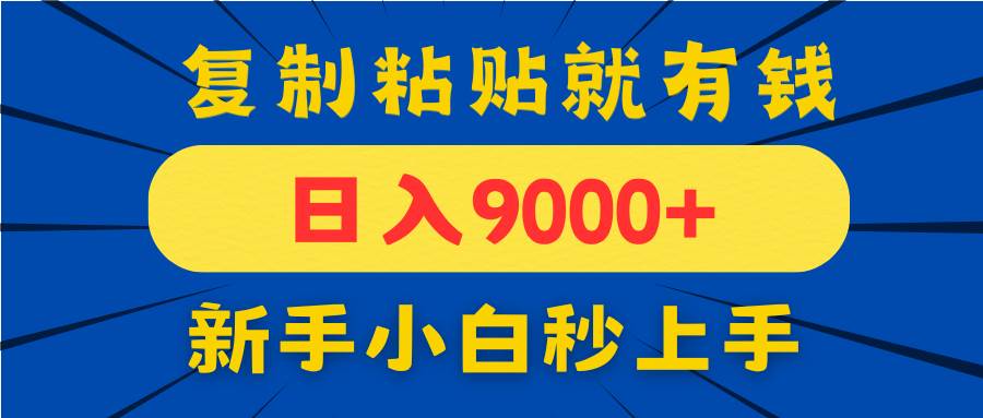 （14615期）手机发评论就有收益，一单10元日入9000 ，新手小白复制粘贴秒上手_陌咲网