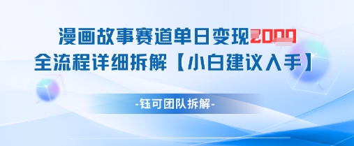 漫画故事赛道单日变现1k 全流程详细拆解_陌咲网