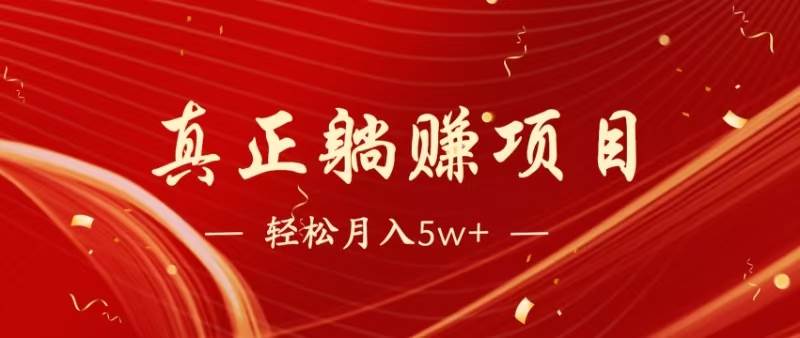 （14616期）暴利项目，每天被动收益1500 ，长期管道收益！0成本自己做老板！_陌咲网