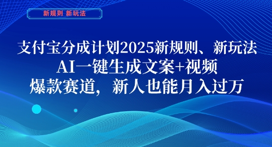 支付宝分成计划，2025新规则新玩法AI一键生成文案 视频，爆款赛道，新人也能月入过1W【揭秘】_陌咲网