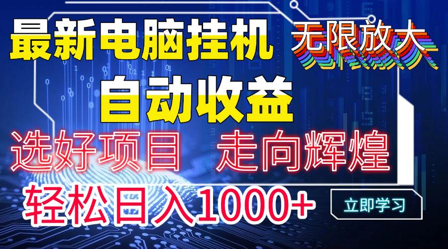 （14618期）最新电脑挂机  带有管道收益，轻松日入1000 无上限_陌咲网