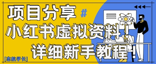 小红书虚拟资料变现野路子，0基础20分钟天，新手也能日入3张 (附资料包)_陌咲网