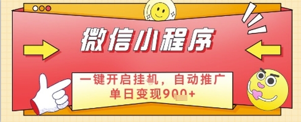 最新微信小程序一键开启挂G，自动推广单日变现9张 ，实现睡后都在挣米【揭秘】_陌咲网