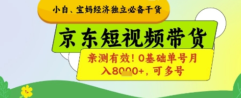 小白宝妈经济独立必备干货，京东短视频带货，亲测有效!0基础单号月入8k ，可多号【揭秘】_陌咲网