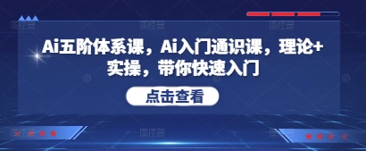 Ai五阶体系课，Ai入门通识课，理论 实操，带你快速入门_陌咲网