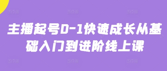 主播起号0-1快速成长从基础入门到进阶线上课_陌咲网