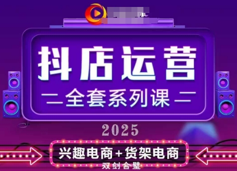 2025小店运营全套系列课，全新升级，从小店基础入门到进阶精通，系统掌握月销百w小店的核心秘密_陌咲网