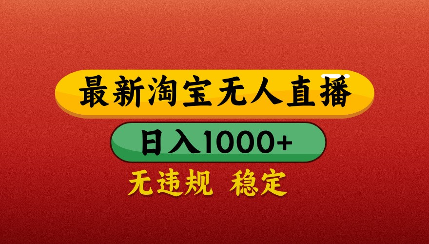 最新淘宝无人直播带货，独家技术，日入1000 ，不违规不封号，操作简单【揭秘】_陌咲网