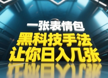 黑科技手法，小白当天可做，一张表情包引爆你的评论区_陌咲网