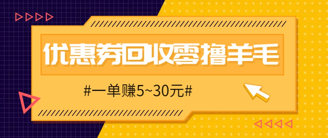 零撸项目，同程旅行优惠券回收，一单赚5~30元【保姆级教程】_陌咲网