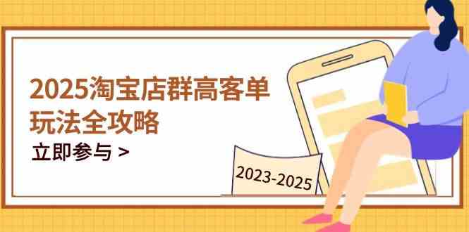 2023-2025淘宝店群运营，涵盖C店/天猫店群两大赛道，帮你掌握全周期运营打法_陌咲网