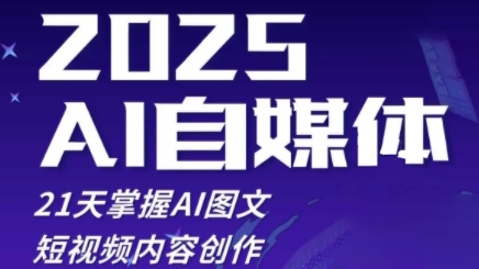 2025自媒体系统实战训练营，21天掌握AI图文短视频内容创作_陌咲网