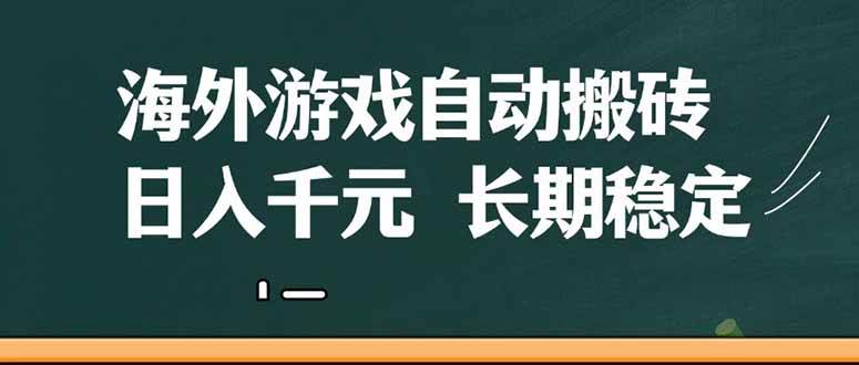 （14628期）海外游戏自动搬砖，无脑操作，日入千元，长期稳定收益_陌咲网