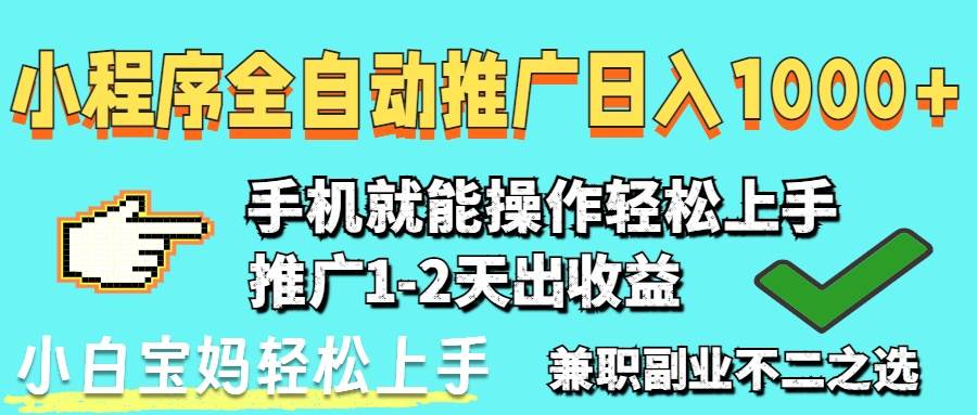 （14629期）2025年最新风口，小程序自动推广，，稳定日入1000 ，小白轻松上手_陌咲网