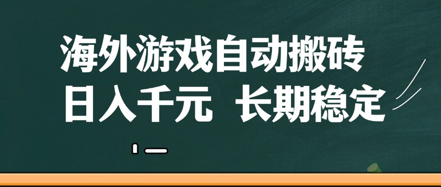 海外游戏自动搬砖，无脑操作，日入千元，长期稳定收益_陌咲网