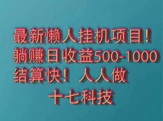 （14630期）2025最新懒人挂机项目！长久稳定，解放双手！单日收益500_陌咲网