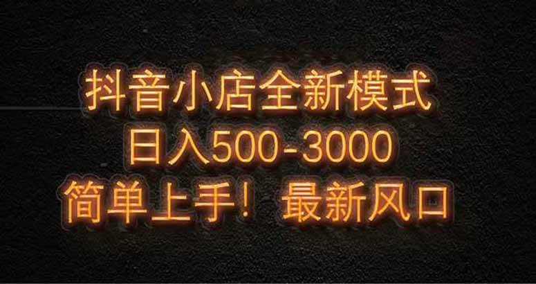 （14631期）抖音小店全新模式 最新风口，日收入500-5000 ！小白简单上手_陌咲网
