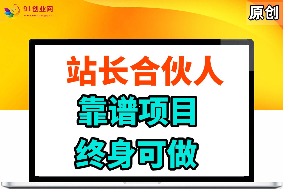 （14633期）站长合伙人，入门级运营教程，靠谱项目，终身可做，超低成本创业，终身利润。_陌咲网