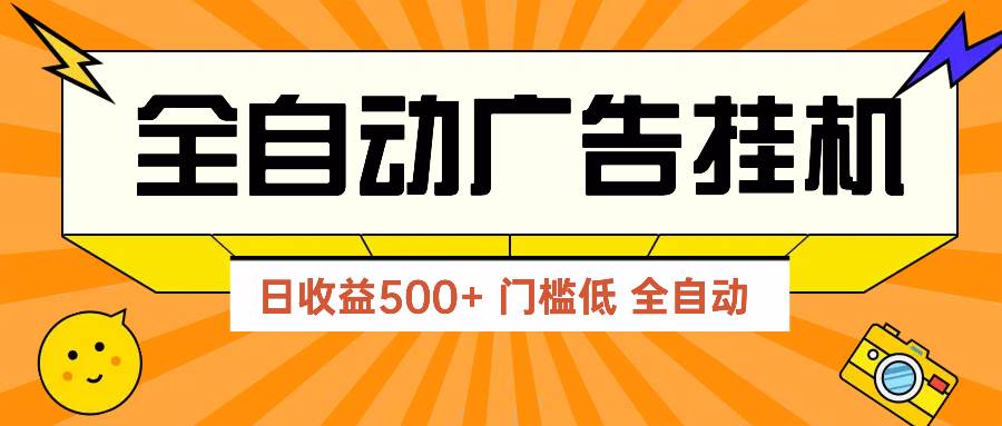 （14633期）广告联盟玩法2025年最新玩法 单机500 实操分享 无门槛 见效快_陌咲网