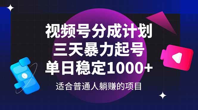 （14634期）视频号分成计划，三天暴力起号玩法 单日稳定1000_陌咲网