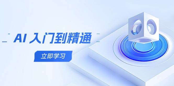 AI入门到精通，五阶课程学通识，掌握多领域实操要点_陌咲网