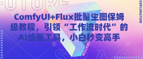 ComfyUI Flux批量生图保姆级教程，引领“工作流时代”的AI绘画工具，小白秒变高手_陌咲网