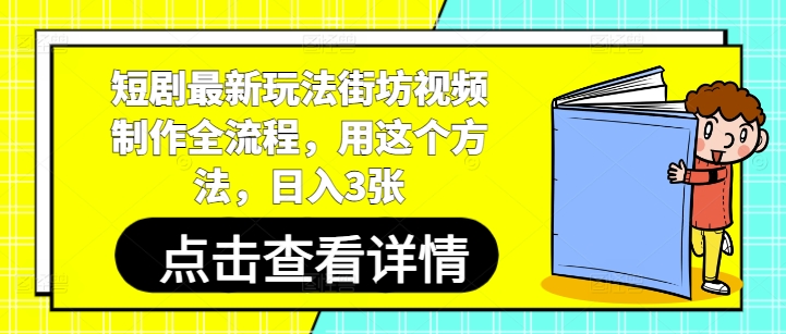 短剧最新玩法街坊视频制作全流程，用这个方法，日入3张_陌咲网
