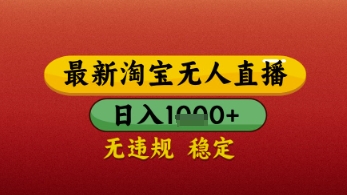 【最新】淘宝无人直播带货，独家技术，日入几张，不违规不封号，操作简单【揭秘】_陌咲网