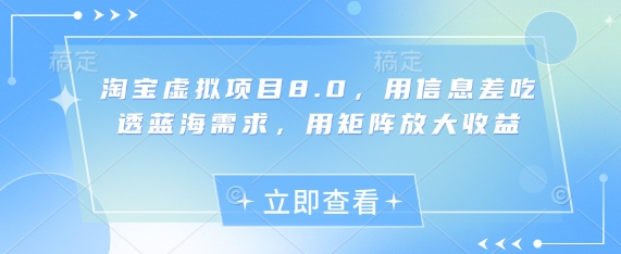 淘宝虚拟项目8.0，用信息差吃透蓝海需求，用矩阵放大收益_陌咲网