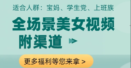 全场景美女视频制作，附渠道，当天变现【揭秘】_陌咲网