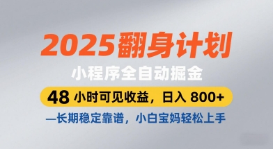 2025翻身计划，小程序全自动掘金，48小时可见收益，日入8张 ，长期稳定靠谱，小白宝妈轻松上手【揭秘】_陌咲网