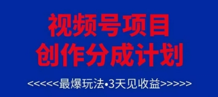 视频号创作分成计划，最爆玩法，3天见收益，单号每月可以产出3k ，可矩阵_陌咲网