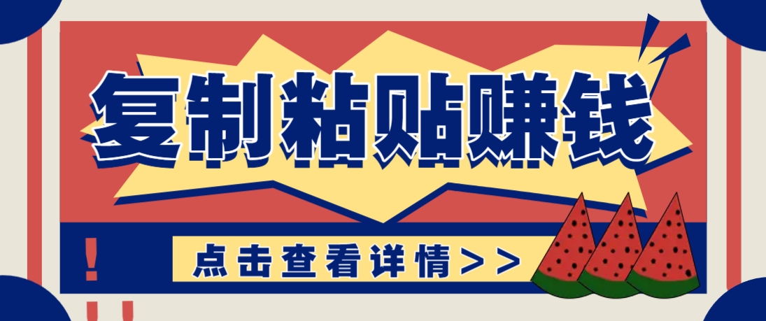 复制粘贴赚钱项目，零门槛零成本评论区留言评论即可轻松日赚取100_陌咲网