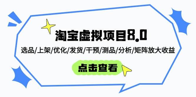（14637期）淘宝虚拟项目8.0：选品/上架/优化/发货/干预/测品/分析/矩阵放大收益_陌咲网