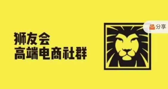 狮友会·【千万级电商卖家社群】(更新25年04月)，各行业电商千万级亿级大佬讲述成功秘籍_陌咲网