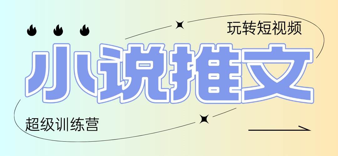 （14645期）2025小说推文训练营，只需复制，粘贴，小白轻松日入100_陌咲网