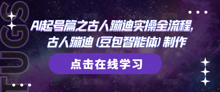 AI起号篇之古人蹦迪实操全流程，古人蹦迪(豆包智能体)制作_陌咲网