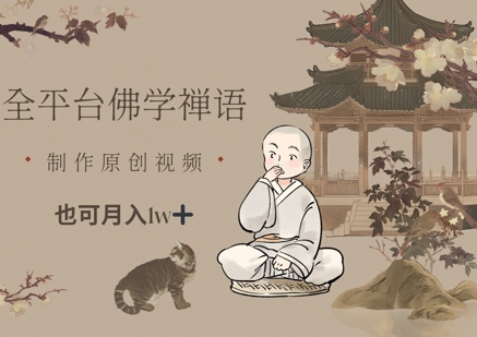 全平台佛学禅语，做原创短视频也能月入1w_陌咲网