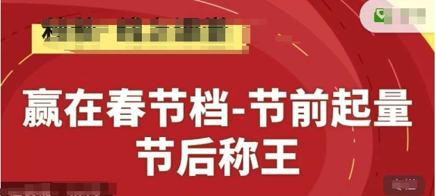 赢在春节档-节前起量，后称王，淘系精品线上系列课_陌咲网
