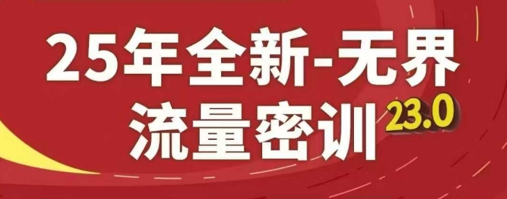 25年全新无界流量密训23.0，淘系精品系列课_陌咲网