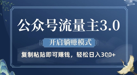 公众号流量主3.0玩法，开启躺挣模式，轻松日入3张 【揭秘】_陌咲网